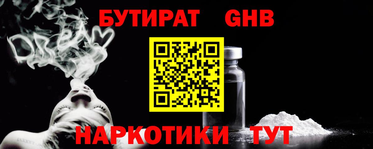 Бутират GHB  Вход с VPN  Кимовск 