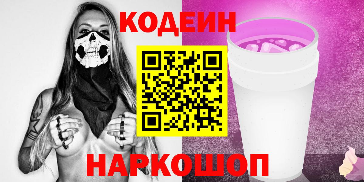 Codein напиток Lean (лин) Кимовск